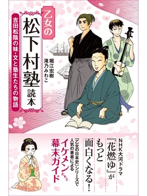 cover image of 乙女の松下村塾読本